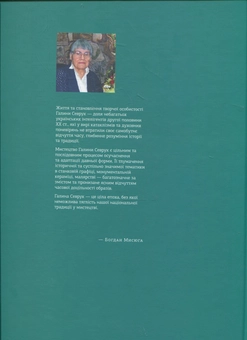 Бумажная книга «Галина Севрук. Альбом-монографія», автор Богдан Мисюга - фото №3 - миниатюра