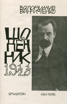 Бумажная книга «Щоденники. Том 1. 1911-1920 роки», автор Владимир Винниченко - фото №1 - миниатюра