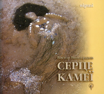 Бумажная книга «Серце Камеї», автор Виктор Виноградов - фото №2 - миниатюра
