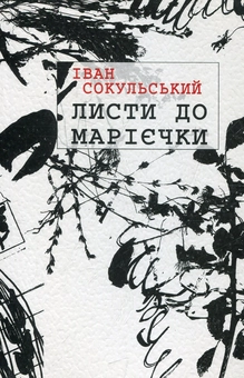 Бумажная книга «Листи до Марієчки», автор Иван Сокульский - фото №2 - миниатюра