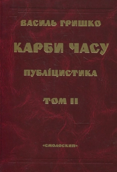 Бумажная книга «Карби часу. Том 2», автор Василий Гришко - фото №1 - миниатюра