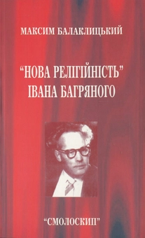 Бумажная книга «Нова релігійність Івана Багряного», автор Максим Балаклицкий - фото №1 - миниатюра