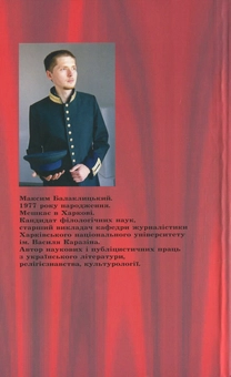 Бумажная книга «Нова релігійність Івана Багряного», автор Максим Балаклицкий - фото №3 - миниатюра