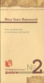 Паперова книга «Роль гуманістики в сучасному суспільстві», автор Михайло Марковський - фото №1 - мініатюра