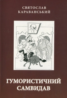 Бумажная книга «Гумористичний самвидав», автор Святослав Караванский - фото №2 - миниатюра