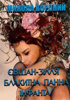 Бумажная книга «Євшан-зілля. Блакитна панна. Інфанта. Поезія», автор Николай Вороной - фото №1 - миниатюра