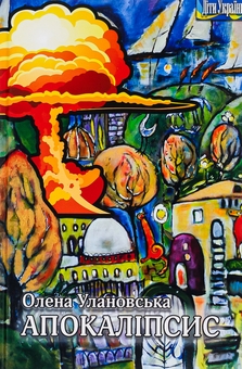 Бумажная книга «Апокаліпсис», автор Елена Улановская - фото №1 - миниатюра