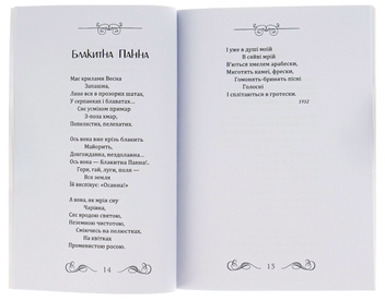 Бумажная книга «Євшан-зілля. Блакитна панна. Інфанта. Поезія», автор Николай Вороной - фото №6 - миниатюра