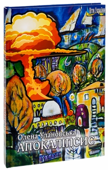 Бумажная книга «Апокаліпсис», автор Елена Улановская - фото №4 - миниатюра