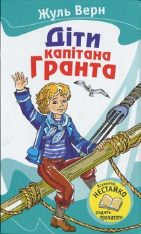 Паперова книга «Діти капітана Гранта», автор Жуль Верн - фото №2 - мініатюра