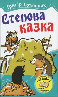 Бумажная книга «Степова казка», автор Григор Тютюнник - фото №2 - миниатюра