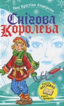 Паперова книга «Снігова королева», автор Ганс Кристіан Андерсен - фото №1 - мініатюра