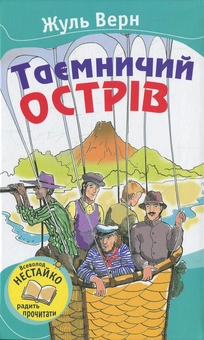 Паперова книга «Таємничий острів», автор Жуль Верн - фото №2 - мініатюра