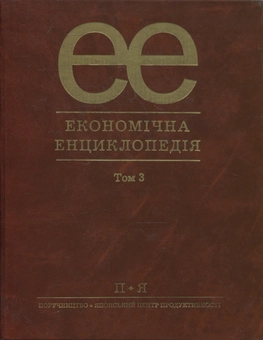Бумажная книга «Економічна енциклопедія (комплект із 3 томів)» - фото №6 - миниатюра