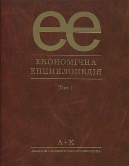 Бумажная книга «Економічна енциклопедія (комплект із 3 томів)» - фото №2 - миниатюра