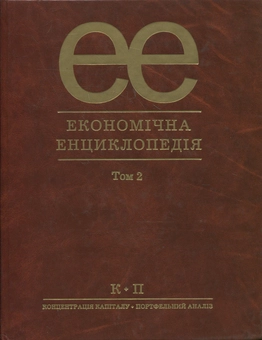 Бумажная книга «Економічна енциклопедія (комплект із 3 томів)» - фото №4 - миниатюра