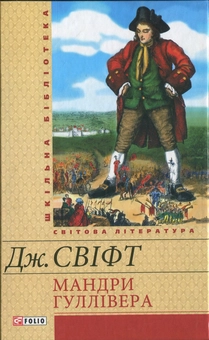 Бумажная книга «Мандри Гуллівера», автор Джонатан Свифт - фото №1 - миниатюра