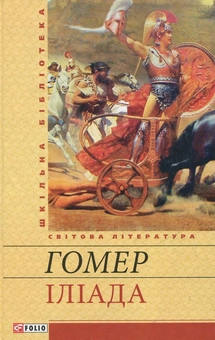 Бумажная книга «Іліада», автор Гомер - фото №2 - миниатюра