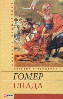 Электронная книга «Іліада», автор Гомер - фото №2 - миниатюра
