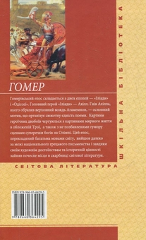 Бумажная книга «Іліада», автор Гомер - фото №3 - миниатюра
