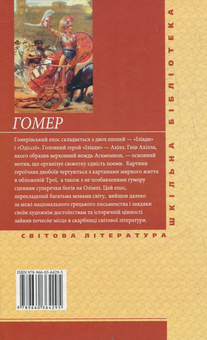 Электронная книга «Іліада», автор Гомер - фото №3 - миниатюра