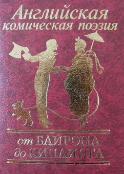 Паперова «Английская комическая поэзия от Байрона до Киплинга», автора Без автора– фото №1