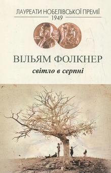 Бумажная книга «Світло в серпні», автор Уильям Фолкнер - фото №2 - миниатюра