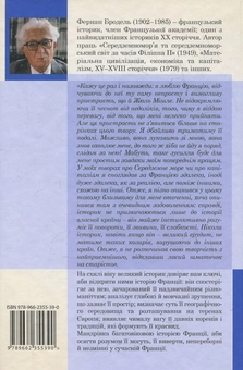 Бумажная книга «Ідентичність Франції. Простір та історія. Книга 1», автор Фернан Бродель - фото №2 - миниатюра