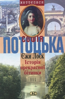 Бумажная книга «Історія прекрасної бітинки», автор Ежи Лоек - фото №1 - миниатюра