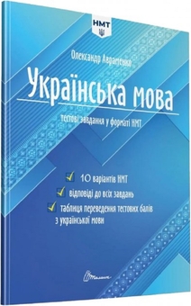 Бумажная книга «Українська мова. Тестові завдання у форматі НМТ 2024», автор Александр Авраменко - фото №2 - миниатюра