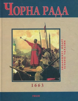 Бумажная книга «Чорна рада», автор Юрий Сорока - фото №2 - миниатюра