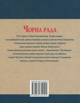 Бумажная книга «Чорна рада», автор Юрий Сорока - фото №3 - миниатюра