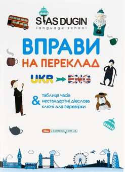 Бумажная книга «English. Вправи на переклад з ключами та довідковим граматичним матеріалом», автор Станислав Дугин - фото №1 - миниатюра