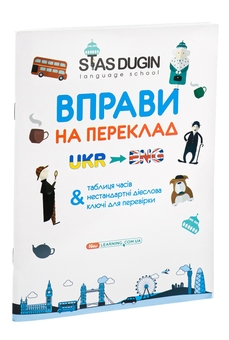 Бумажная книга «English. Вправи на переклад з ключами та довідковим граматичним матеріалом», автор Станислав Дугин - фото №5 - миниатюра