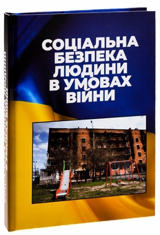 Бумажная книга «Соціальна безпека людини в умовах війни» - фото №3 - миниатюра