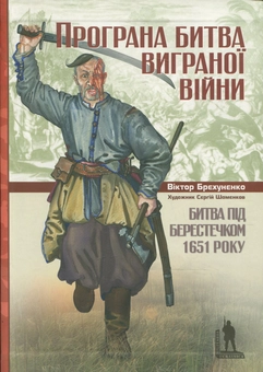 Бумажная книга «Програна битва виграної війни. Битва під Берестечком 1651 року», автор В. Брехуненко - фото №1 - миниатюра