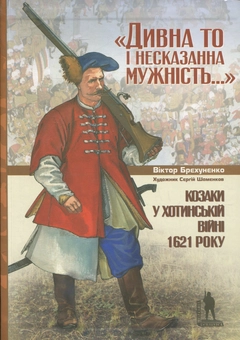 Бумажная книга «Козаки у Хотинській війні 1621 року», автор В. Брехуненко - фото №1 - миниатюра