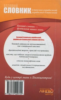 Бумажная книга «Словник базовий. Іспансько-український, українсько-іспанський. 45 000 слів» - фото №3 - миниатюра