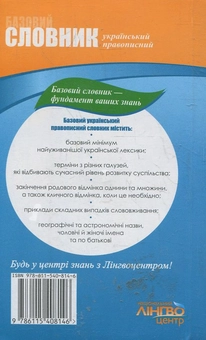 Бумажная книга «Словник базовий. Український правопис. 50000 слів і словосполучень» - фото №3 - миниатюра