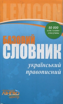 Бумажная книга «Словник базовий. Український правопис. 50000 слів і словосполучень» - фото №2 - миниатюра