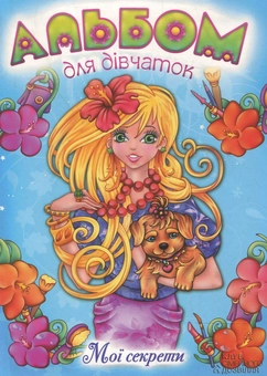 Бумажная книга «Альбом для дівчаток» - фото №1 - миниатюра