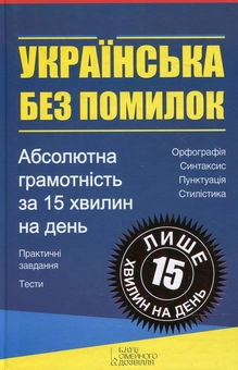 Бумажная книга «Українська без помилок. Абсолютна грамотність за 15 хвилин на день» - фото №2 - миниатюра