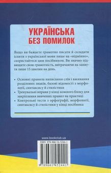 Бумажная книга «Українська без помилок. Абсолютна грамотність за 15 хвилин на день» - фото №3 - миниатюра