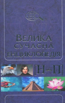Паперова книга «Велика сучасна енциклопедія в 10 томах. Том 7. Н-П» - фото №2 - мініатюра