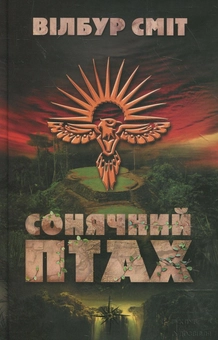 Паперова книга «Сонячний Птах», автор Вілбур Сміт - фото №2 - мініатюра