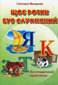 Паперова книга «Щоб ротик був слухняний. Логопедичний практикум», автор Світлана Макарова - фото №1 - мініатюра