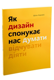 Бумажная книга «Як дизайн спонукає нас думати», автор Шон Адамс - фото №3 - миниатюра