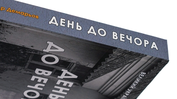 Бумажная книга «День до вечора», автор Александр Демарёв - фото №4 - миниатюра
