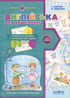 Паперова книга «Англійська для дошкільнят», авторів Василь Федієнко, Тетяна Жирова - фото №1 - мініатюра