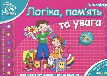Бумажная книга «Логіка, пам'ять та увага. Для дітей 4-6 років», автор Василий Федиенко - фото №2 - миниатюра